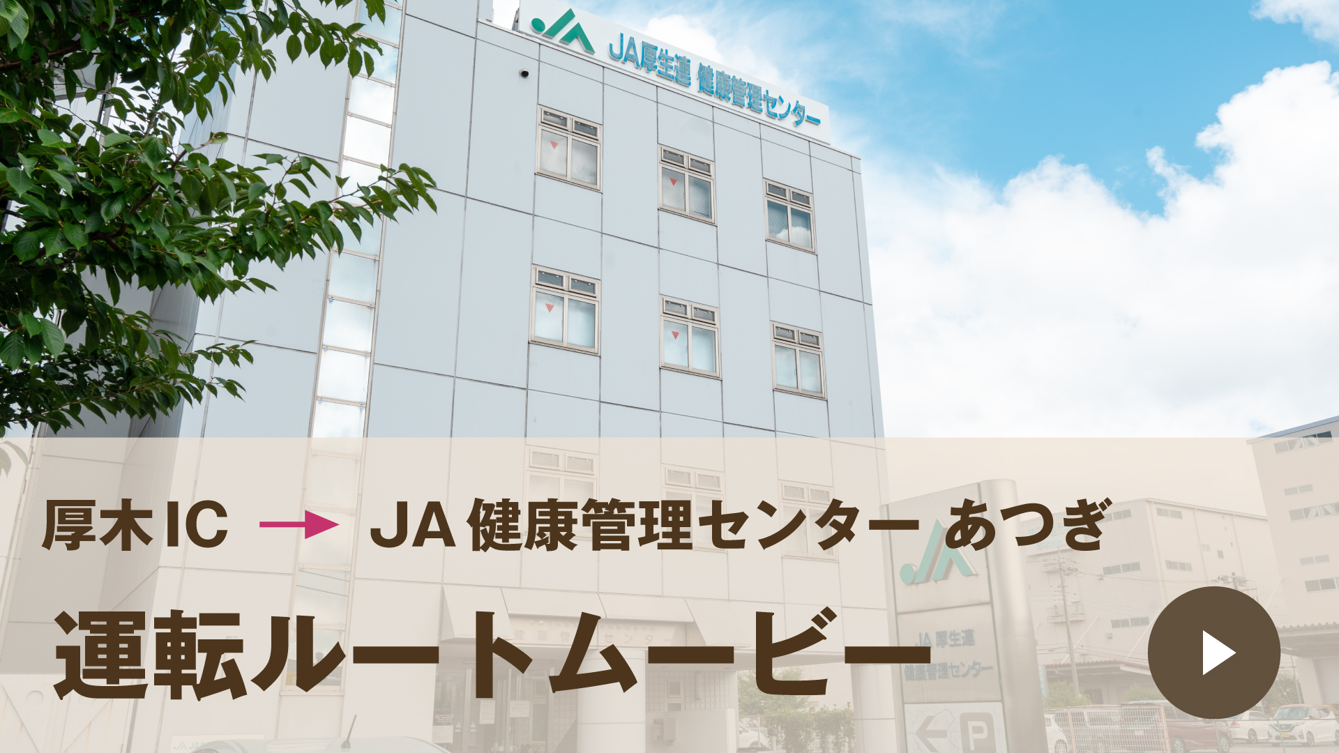 JA神奈川厚生連 健康管理センターあつぎ